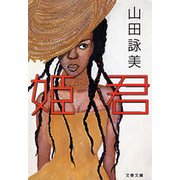 姫君 [電子書籍]