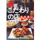 超こだわりの店乱れ食い（文春文庫） [電子書籍]