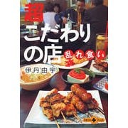 超こだわりの店乱れ食い（文春文庫） [電子書籍]
