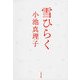 雪ひらく（文藝春秋） [電子書籍]