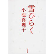 雪ひらく（文藝春秋） [電子書籍]
