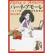 パーネ・アモーレ―イタリア語通訳奮闘記（文春文庫） [電子書籍]