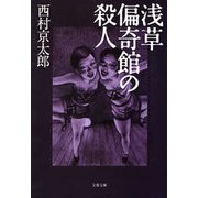 浅草偏奇館の殺人（文春文庫） [電子書籍]
