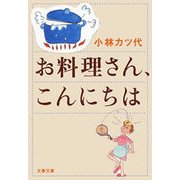お料理さん、こんにちは（文春文庫） [電子書籍]