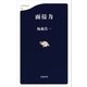 面接力（文春新書） [電子書籍]