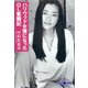 ハリウッド女優になったOL奮闘記（文春文庫） [電子書籍]
