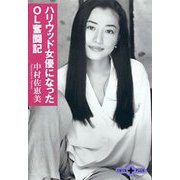 ハリウッド女優になったOL奮闘記（文春文庫） [電子書籍]