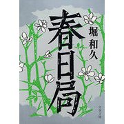 春日局（文藝春秋） [電子書籍]