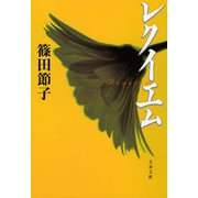 レクイエム（文藝春秋） [電子書籍]