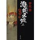 陰陽師―瀧夜叉姫〈上〉（文春文庫） [電子書籍]