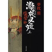 陰陽師―瀧夜叉姫〈上〉（文春文庫） [電子書籍]