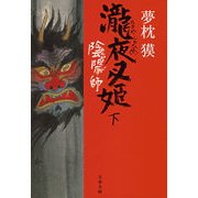陰陽師―瀧夜叉姫〈下〉（文春文庫） [電子書籍]