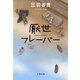 厭世フレーバー（文春文庫） [電子書籍]