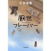 厭世フレーバー（文春文庫） [電子書籍]