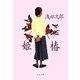 姫椿（文春文庫） [電子書籍]