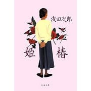 姫椿（文春文庫） [電子書籍]