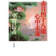 赤目四十八瀧心中未遂（文春文庫） [電子書籍]