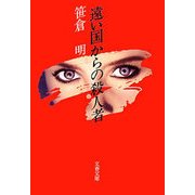遠い国からの殺人者（文藝春秋） [電子書籍]