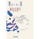 熟れてゆく夏（文藝春秋） [電子書籍]