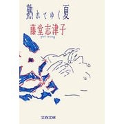 熟れてゆく夏（文藝春秋） [電子書籍]