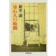尋ね人の時間（文藝春秋） [電子書籍]
