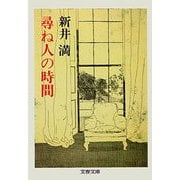 尋ね人の時間（文藝春秋） [電子書籍]
