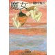 魔女（文藝春秋） [電子書籍]