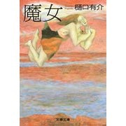 魔女（文藝春秋） [電子書籍]