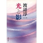 光と影 [電子書籍]