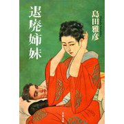 退廃姉妹（文春文庫） [電子書籍]