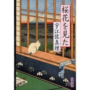 桜花(さくら)を見た（文春文庫） [電子書籍]