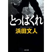 とっぱくれ（文春文庫） [電子書籍]