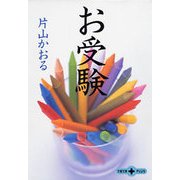 お受験（文春文庫） [電子書籍]