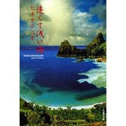 遠くて浅い海（文春文庫） [電子書籍]
