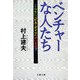 ベンチャーな人たち―こんなに「ビル・ゲイツ」がいるの?（文春文庫） [電子書籍]