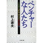 ベンチャーな人たち―こんなに「ビル・ゲイツ」がいるの?（文春文庫） [電子書籍]