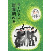 青葉繁れる（文藝春秋） [電子書籍]