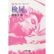 検屍 M・モンローのヘア（文藝春秋） [電子書籍]