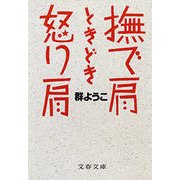 撫で肩ときどき怒り肩（文春文庫） [電子書籍]