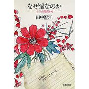 なぜ愛なのか 十三の報告から（文藝春秋） [電子書籍]