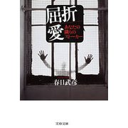 屈折愛 あなたの隣りのストーカー（文藝春秋） [電子書籍]
