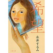 希望（文春文庫） [電子書籍]