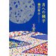 月への梯子（文春文庫） [電子書籍]