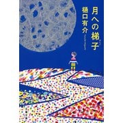 月への梯子（文春文庫） [電子書籍]