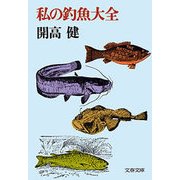 私の釣魚大全 [電子書籍]
