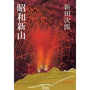 昭和新山（文藝春秋） [電子書籍]