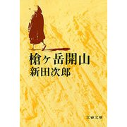 槍ヶ岳開山（文藝春秋） [電子書籍]