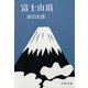富士山頂（文藝春秋） [電子書籍]