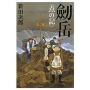 劒岳 新装版-点の記（文春文庫） [電子書籍]