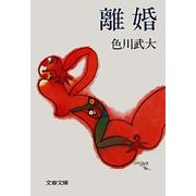 離婚（文藝春秋） [電子書籍]